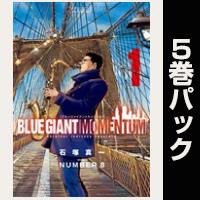 BLUE GIANT MOMENTUM【１巻～５巻パック】