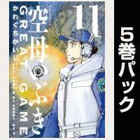 空母いぶきGREAT GAME【11巻～15巻パック】