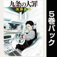 九条の大罪【11巻～15巻パック】