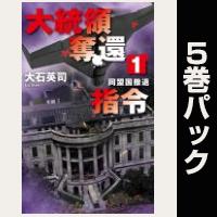 大統領奪還指令【１巻～５巻パック】