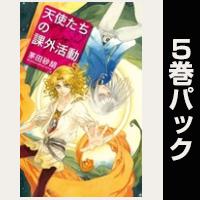 天使たちの課外活動【１巻～５巻パック】