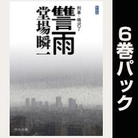 刑事・鳴沢了【６巻～11巻パック】