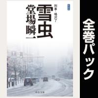 刑事・鳴沢了【全11巻パック】