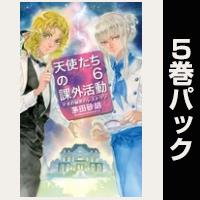 天使たちの課外活動【６巻～10巻パック】