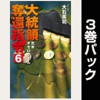 大統領奪還指令【６巻～８巻パック】