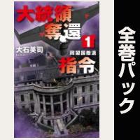 大統領奪還指令【全８巻パック】