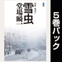 刑事・鳴沢了【１巻～５巻パック】