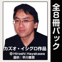 カズオ・イシグロ作品【全8作品パック】