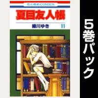 夏目友人帳【11巻～15巻パック】