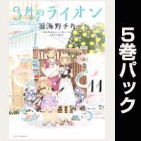 3月のライオン【11巻～15巻パック】