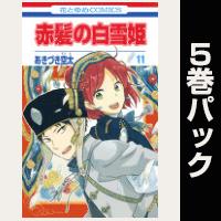 赤髪の白雪姫【11巻~15巻パック】