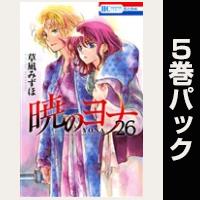 暁のヨナ【26巻～30巻パック】