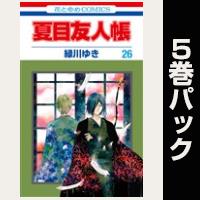 夏目友人帳【26巻~30巻パック】