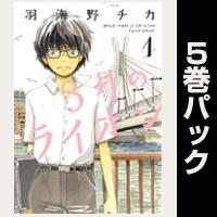 3月のライオン【１巻～５巻パック】