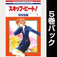 スキップ・ビート！【１巻～５巻パック】