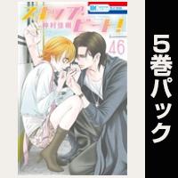 スキップ・ビート!【46巻~50巻パック】