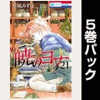 暁のヨナ【21巻～25巻パック】
