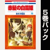 赤髪の白雪姫【16巻~20巻パック】