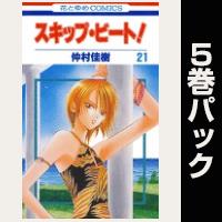 スキップ・ビート！【21巻～25巻パック】