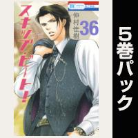スキップ・ビート!【36巻~40巻パック】