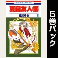 夏目友人帳【6巻~10巻パック】