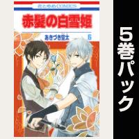 赤髪の白雪姫【６巻～10巻パック】