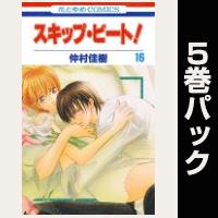 スキップ・ビート!【16巻~20巻パック】