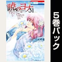 暁のヨナ【31巻～35巻パック】