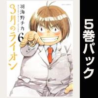 3月のライオン【６巻～10巻パック】