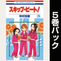 スキップ・ビート!【26巻~30巻パック】