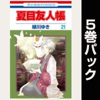 夏目友人帳【21巻~25巻パック】
