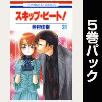 スキップ・ビート！【31巻～35巻パック】