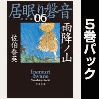 居眠り磐音【6巻~10巻パック】
