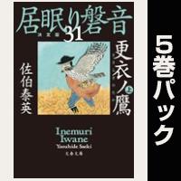 居眠り磐音【31巻~35巻パック】