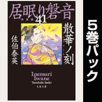 居眠り磐音【41巻~45巻パック】
