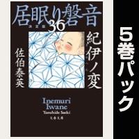 居眠り磐音【36巻~40巻パック】