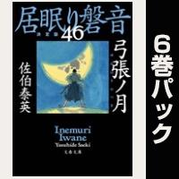 居眠り磐音【46巻~51巻パック】