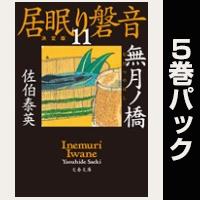 居眠り磐音【11巻~15巻パック】