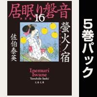 居眠り磐音【16巻~20巻パック】