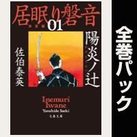 居眠り磐音【全51巻パック】