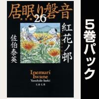 居眠り磐音【26巻~30巻パック】
