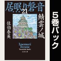 居眠り磐音【21巻~25巻パック】