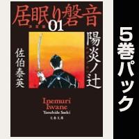 居眠り磐音【1巻~5巻パック】