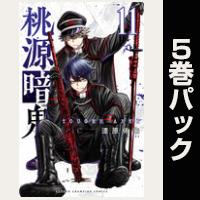 桃源暗鬼【11巻~15巻パック】