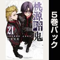 桃源暗鬼【21巻~25巻パック】