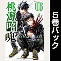 桃源暗鬼【6巻~10巻パック】