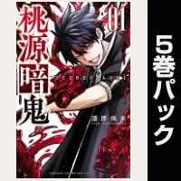 桃源暗鬼【1巻~5巻パック】