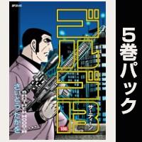 ゴルゴ13【186巻～190巻パック】