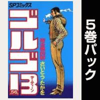 ゴルゴ13【56巻～60巻パック】