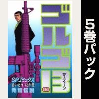 ゴルゴ13【86巻～90巻パック】